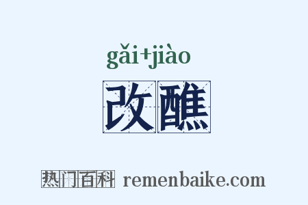 改醮是什么意思的图片
